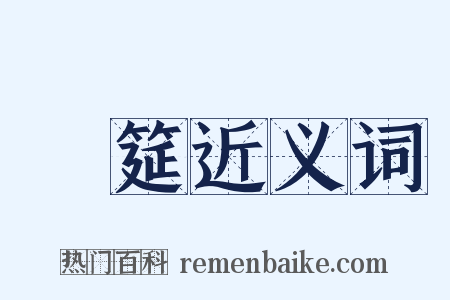 浄筵近义词是什么意思的图片